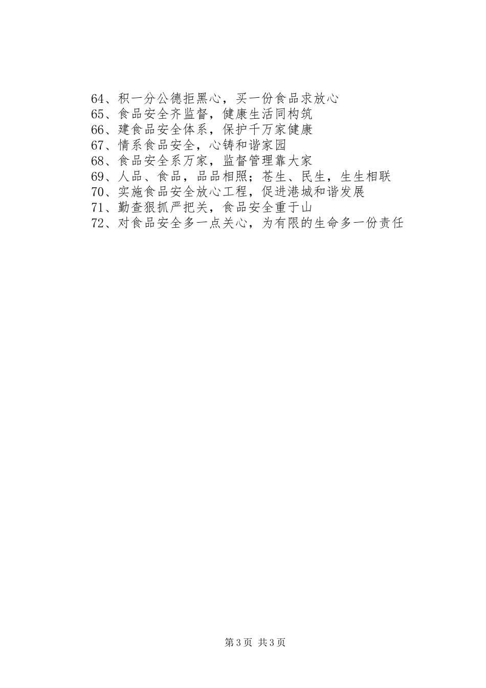 食品安全月宣传标语集锦_第3页