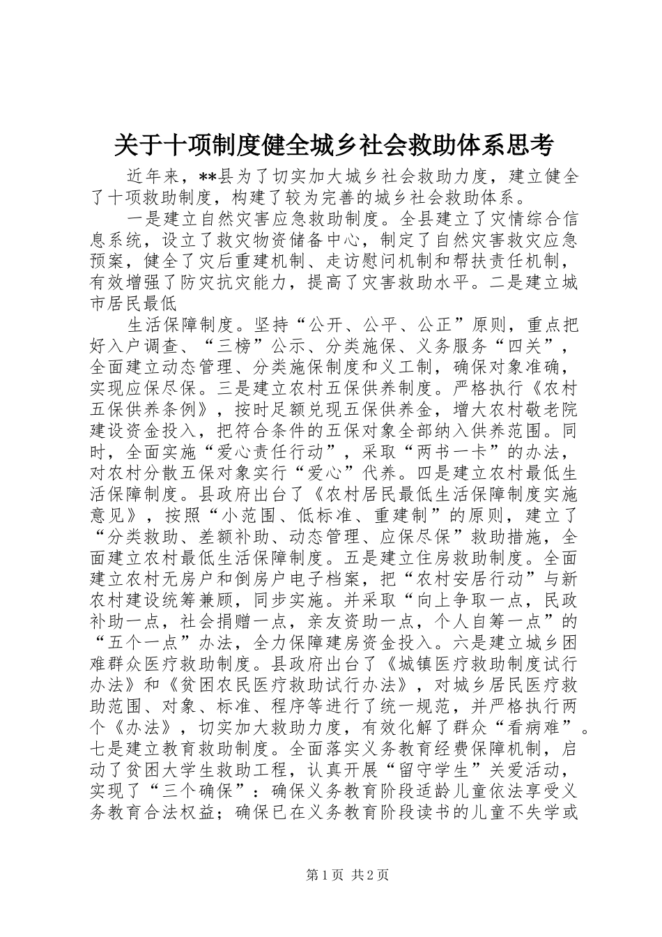 关于十项规章制度健全城乡社会救助体系思考 _第1页