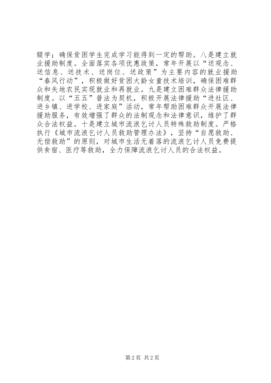 关于十项规章制度健全城乡社会救助体系思考 _第2页
