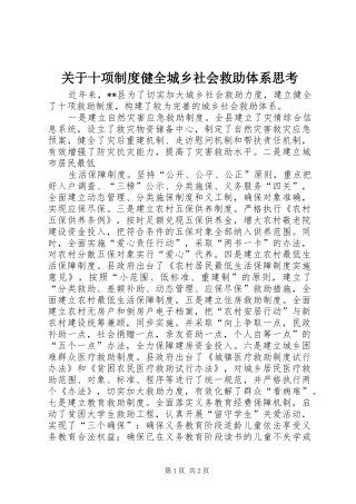 关于十项规章制度健全城乡社会救助体系思考 