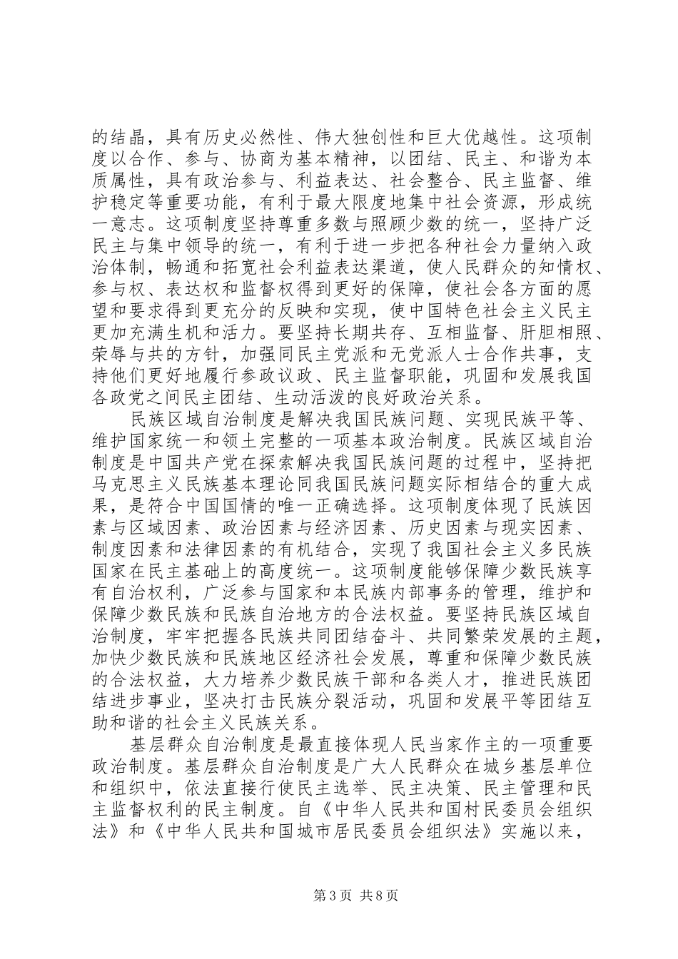 坚持社会主义政治规章制度的特点和优势_第3页