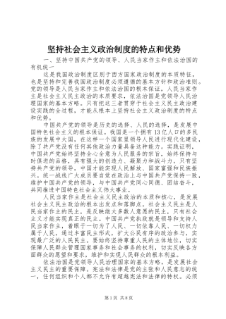 坚持社会主义政治规章制度的特点和优势