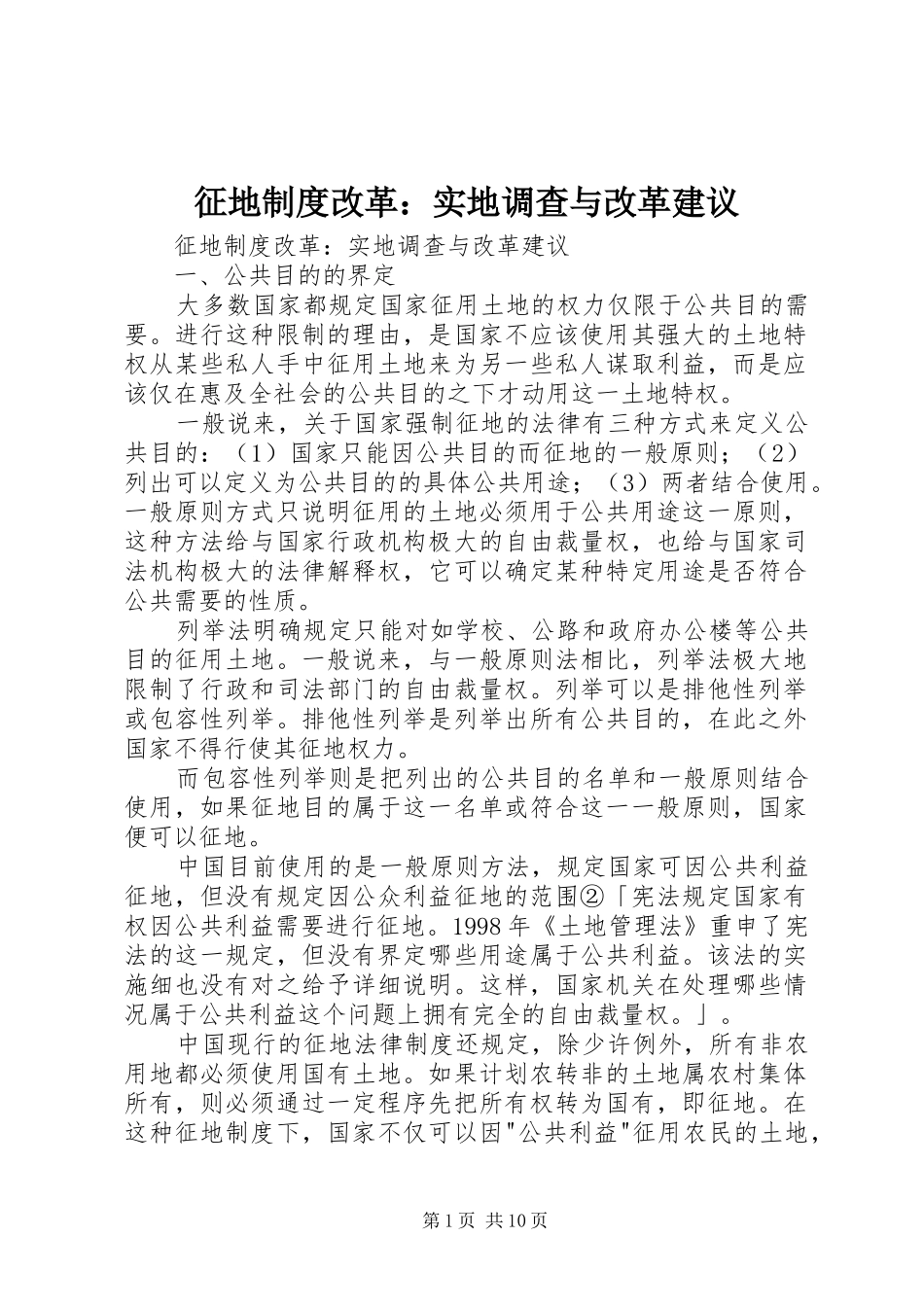 征地规章制度改革：实地调查与改革建议 _第1页