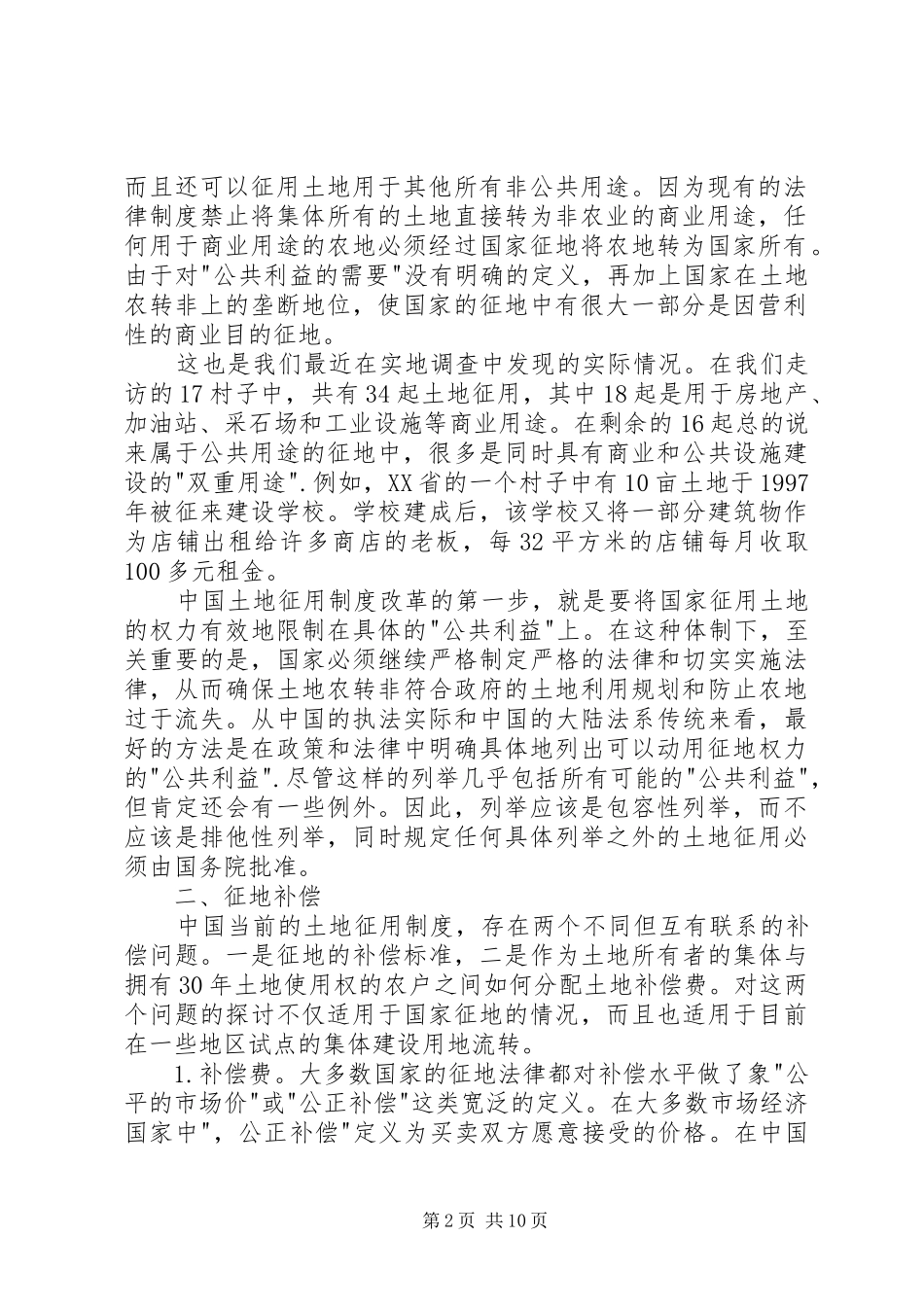 征地规章制度改革：实地调查与改革建议 _第2页