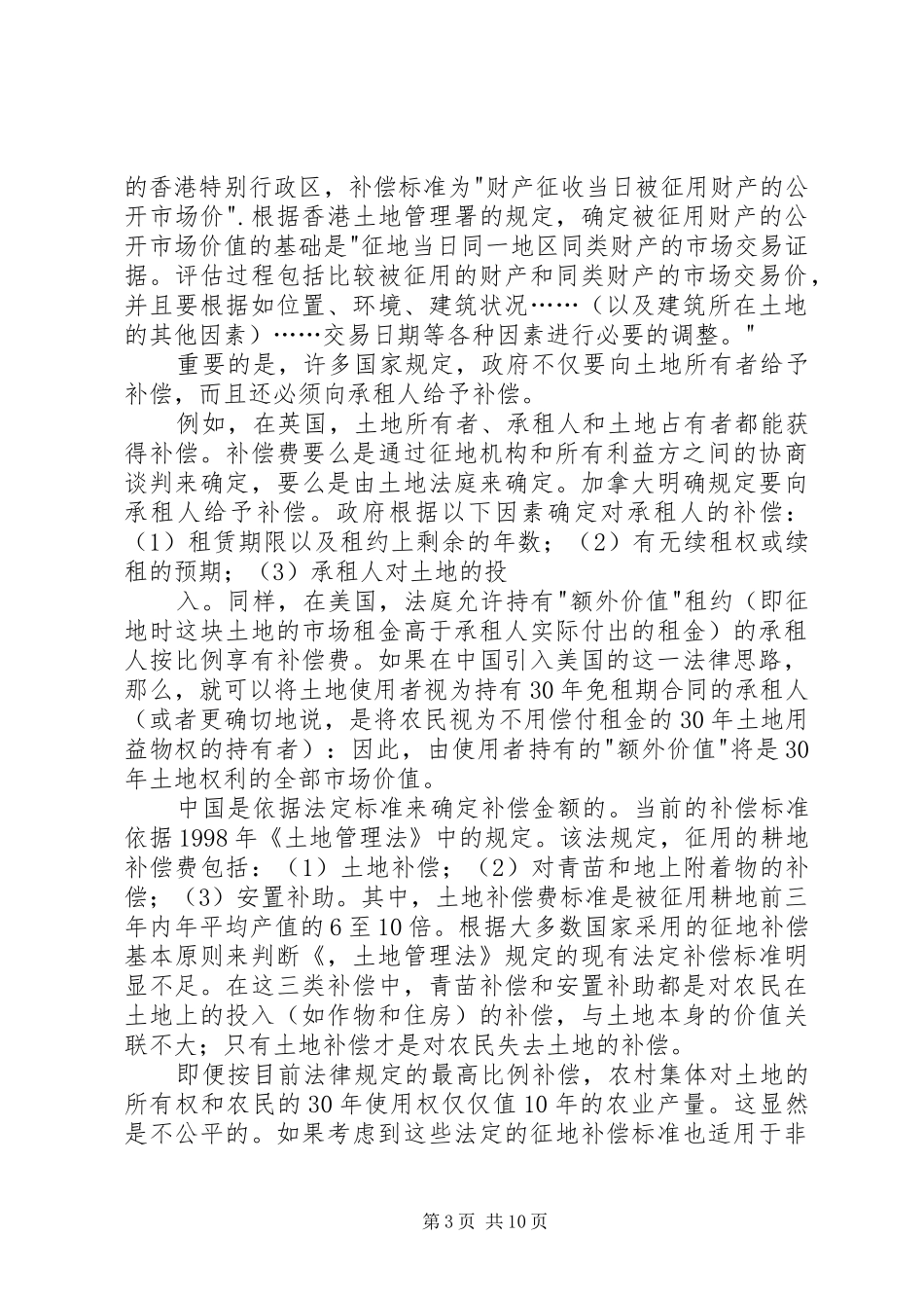 征地规章制度改革：实地调查与改革建议 _第3页