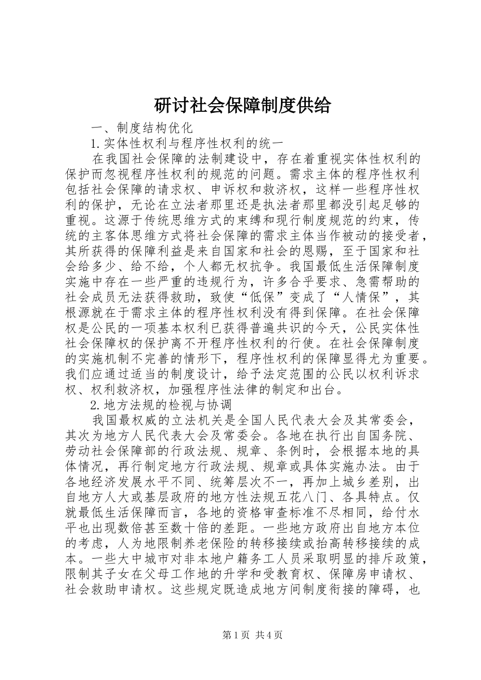 研讨社会保障规章制度供给_第1页