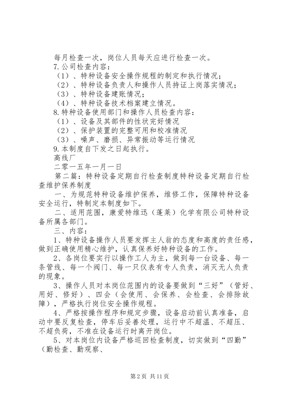 特种设备维护保养和定期自行检查规章制度_第2页
