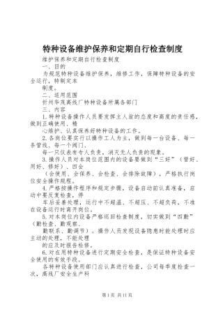 特种设备维护保养和定期自行检查规章制度