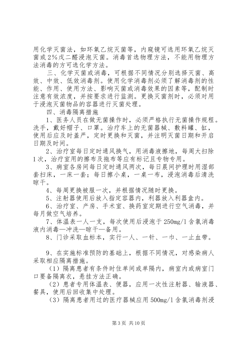 洗衣房消毒隔离管理规章制度_第3页