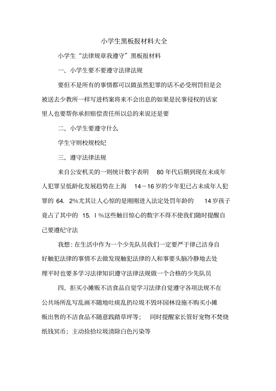 小学生黑板报材料大全_第1页