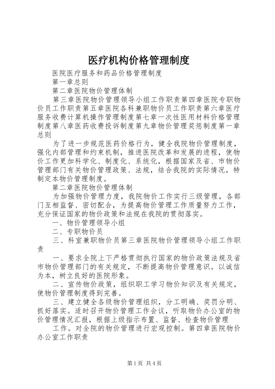 医疗机构价格管理规章制度_第1页