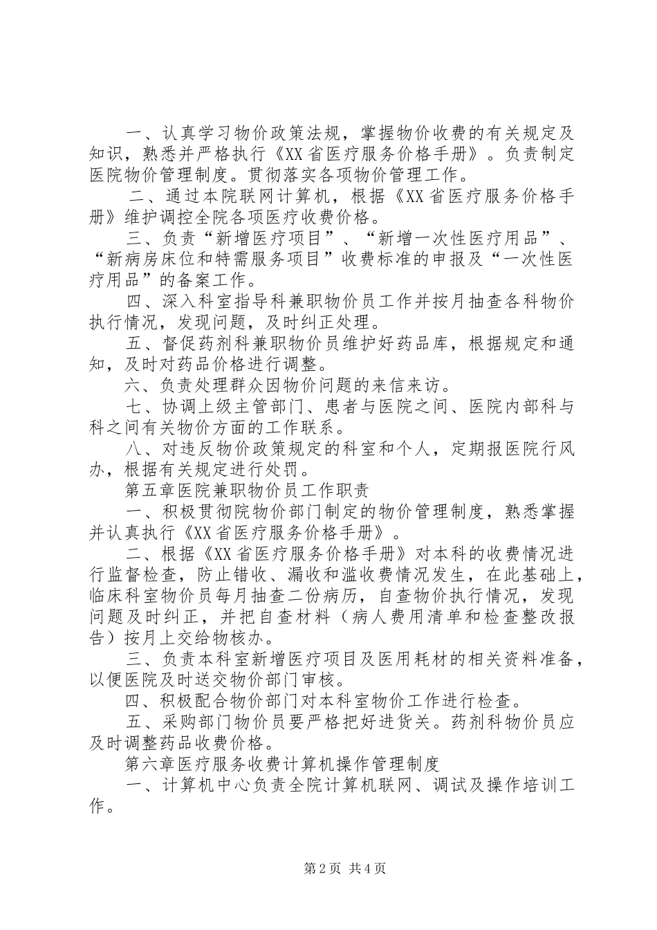 医疗机构价格管理规章制度_第2页