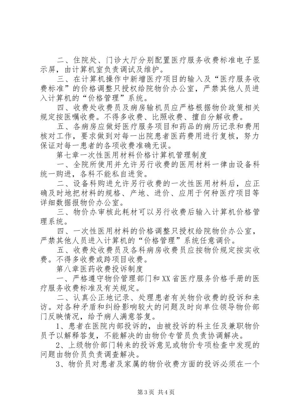医疗机构价格管理规章制度_第3页