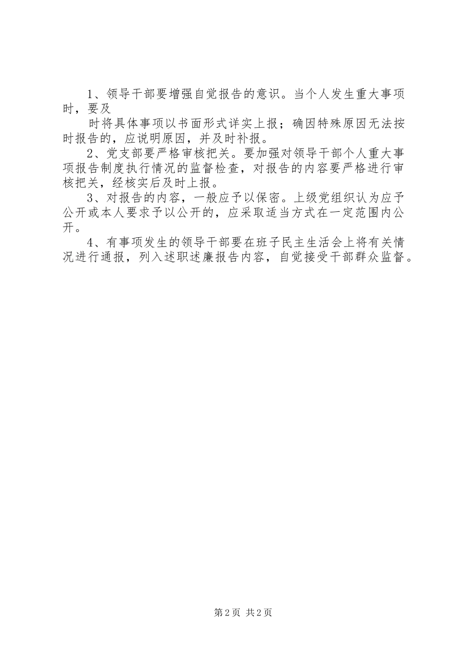 领导干部重大事项报告规章制度 _第2页