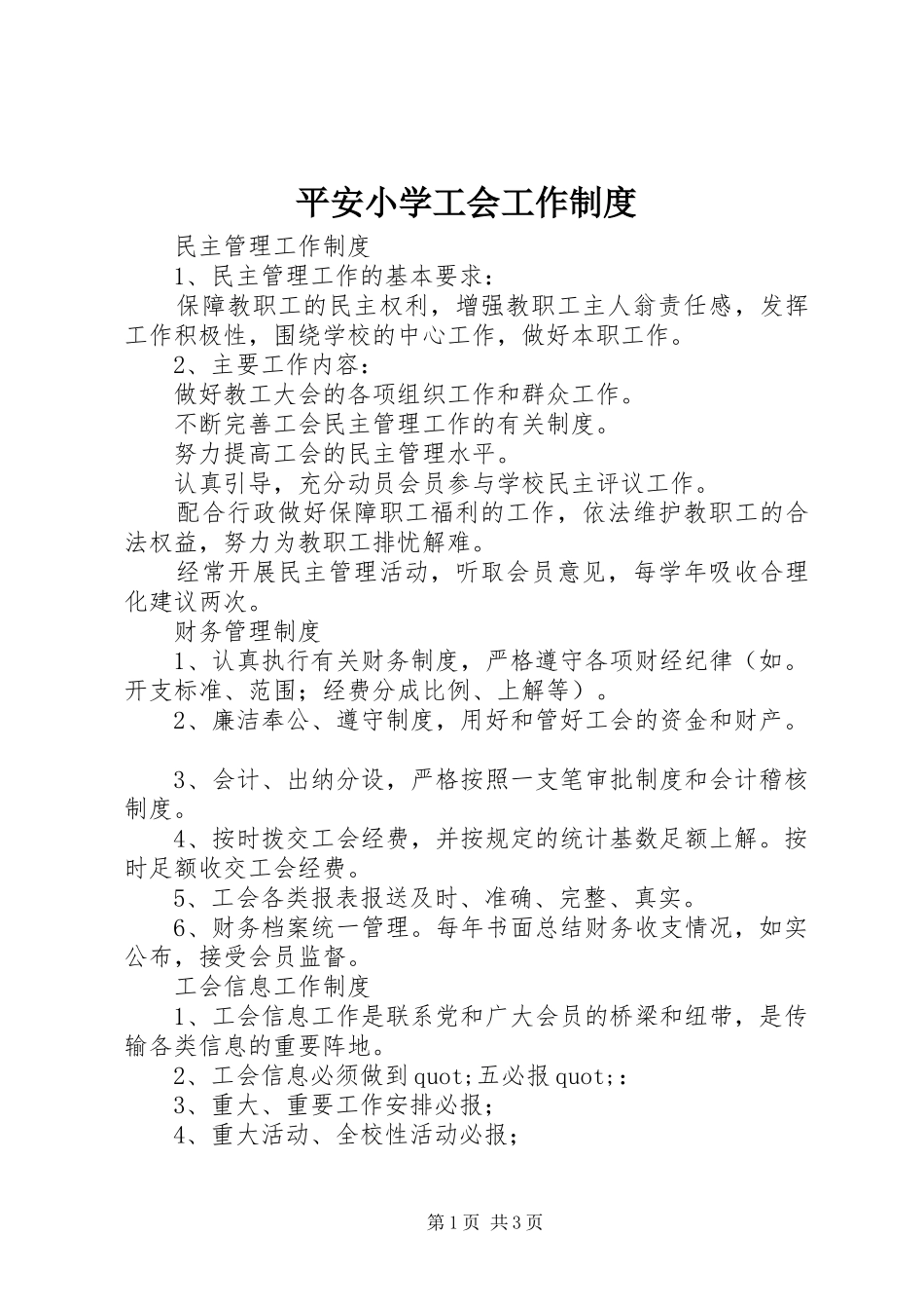 平安小学工会工作规章制度_第1页