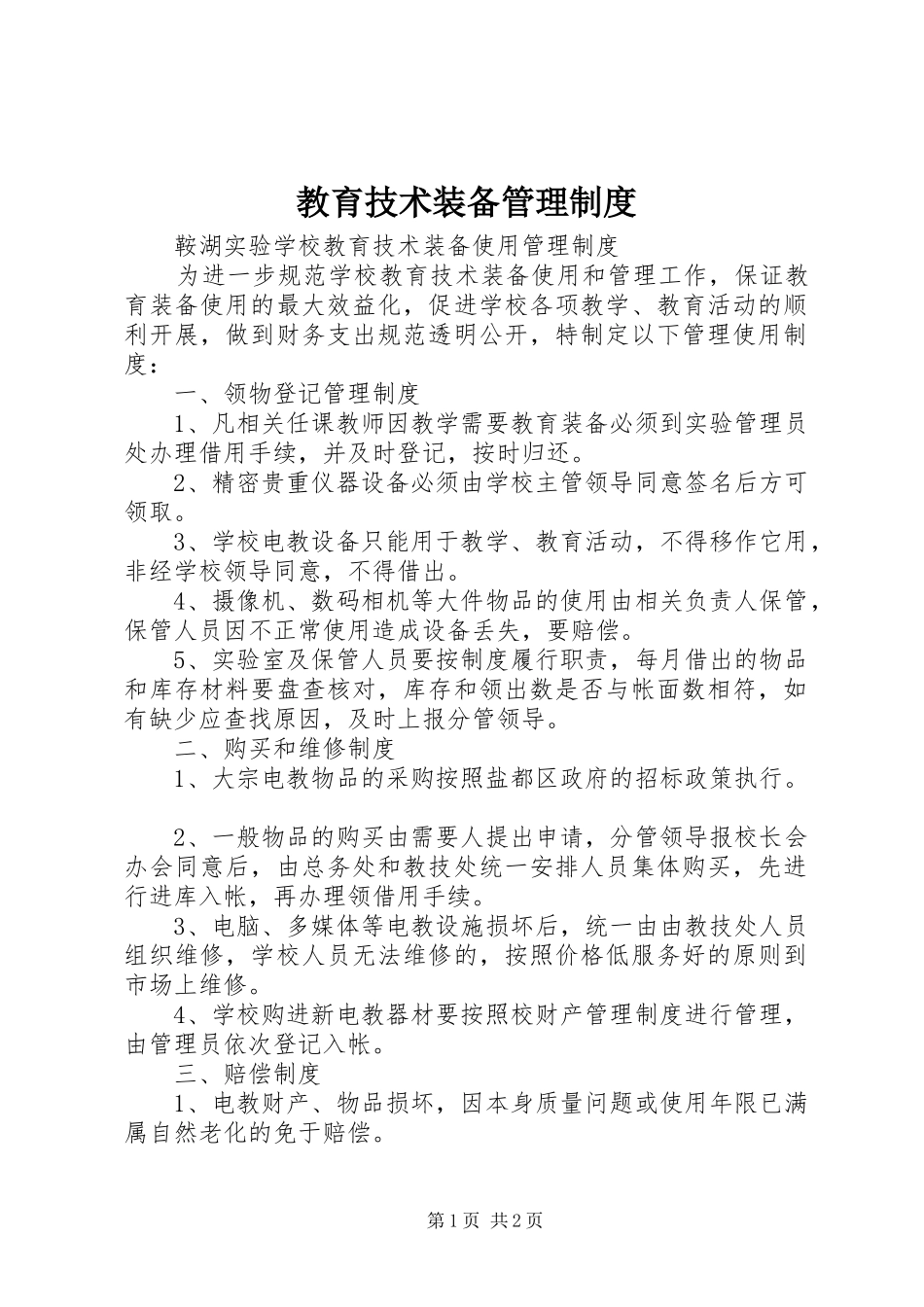 教育技术装备管理规章制度_第1页