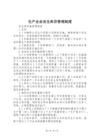 生产企业安全库存管理规章制度