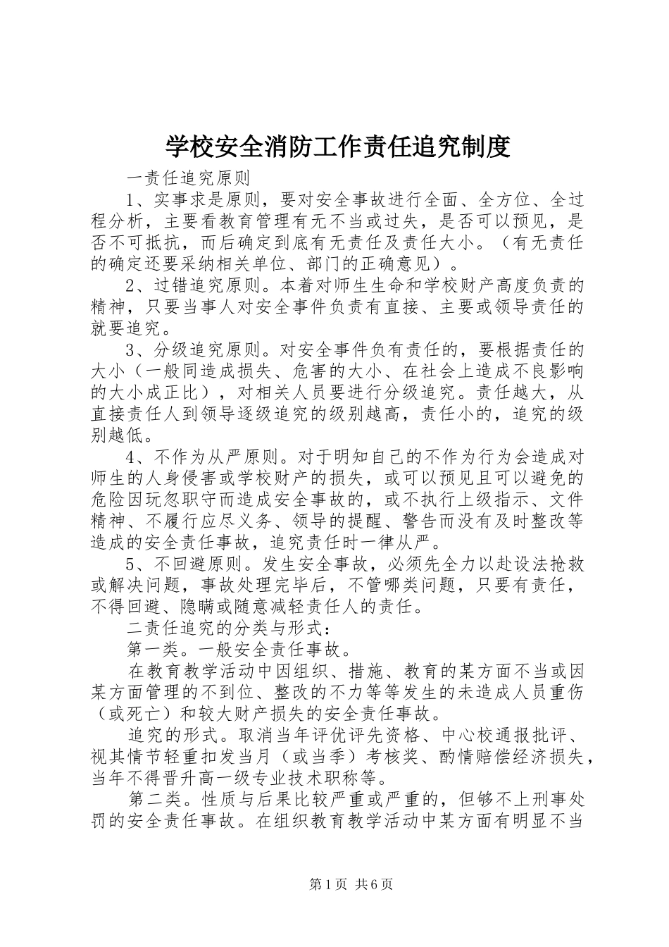 学校安全消防工作责任追究规章制度_第1页