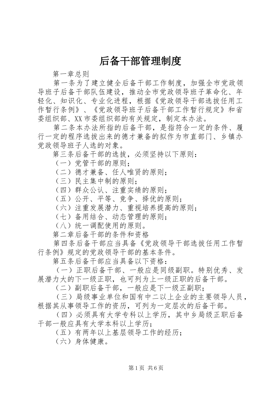 后备干部管理规章制度_第1页