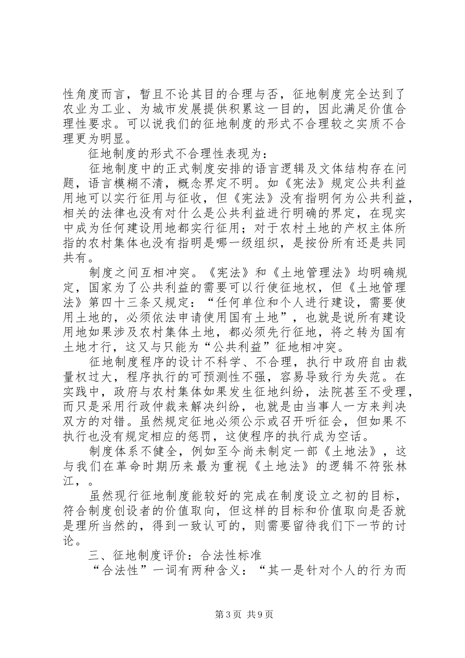 征地规章制度评价：合效率性、合理性与合法性_第3页