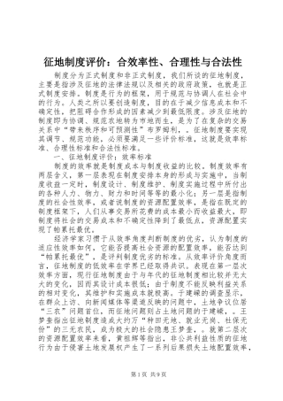 征地规章制度评价：合效率性、合理性与合法性