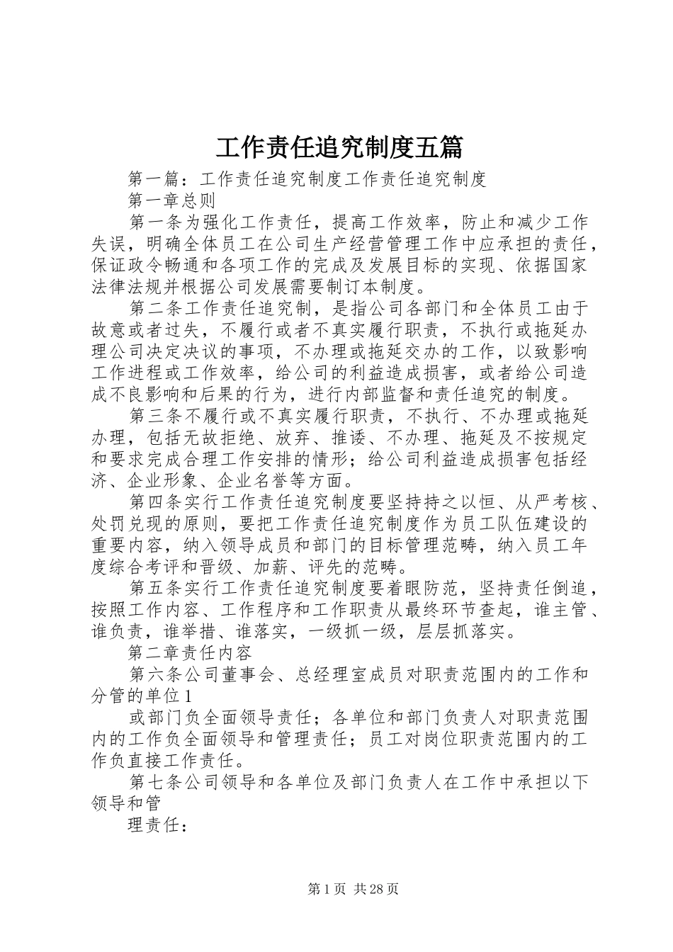 工作责任追究规章制度五篇_第1页