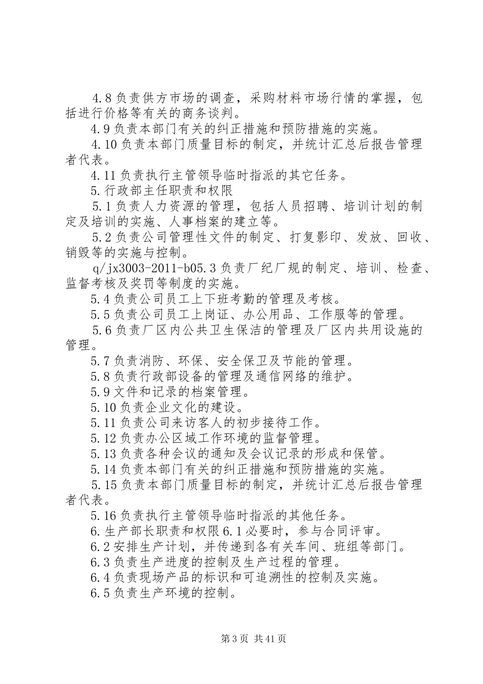 验厂各类人员职责要求和权限规定_第3页