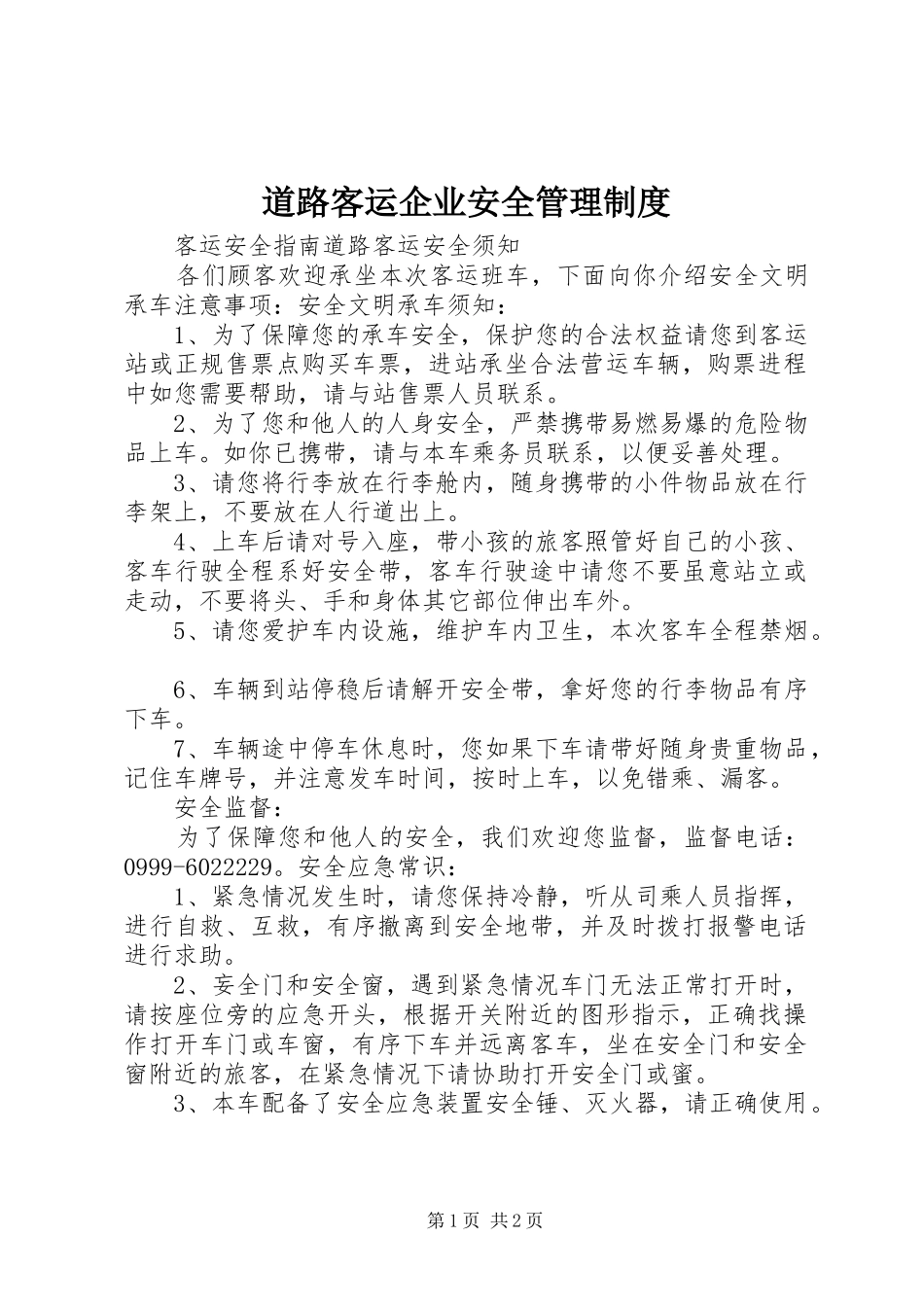 道路客运企业安全管理规章制度  (2)_第1页