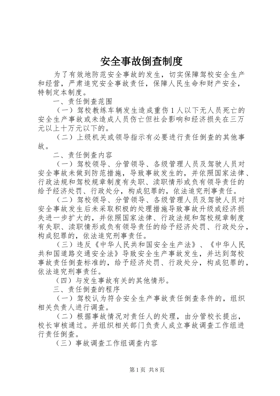 安全事故倒查规章制度_第1页