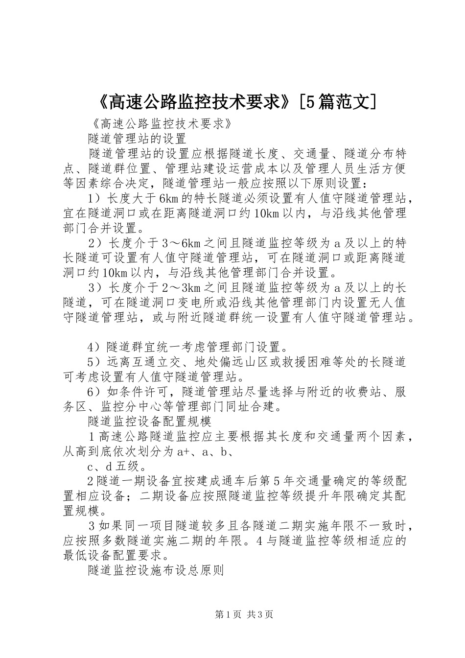 《高速公路监控技术要求》[5篇范文] (2)_第1页