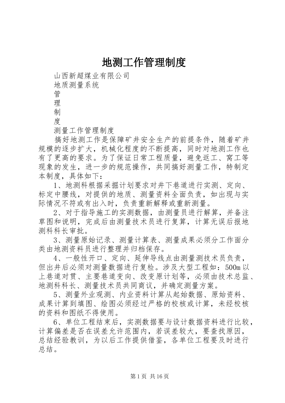 地测工作管理规章制度 _第1页
