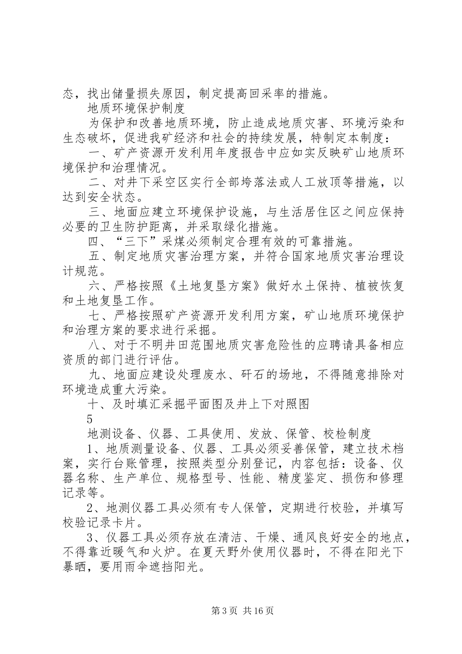 地测工作管理规章制度 _第3页