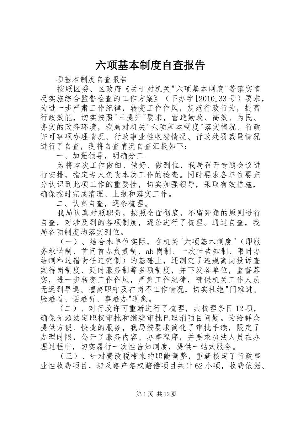 六项基本规章制度自查报告_第1页