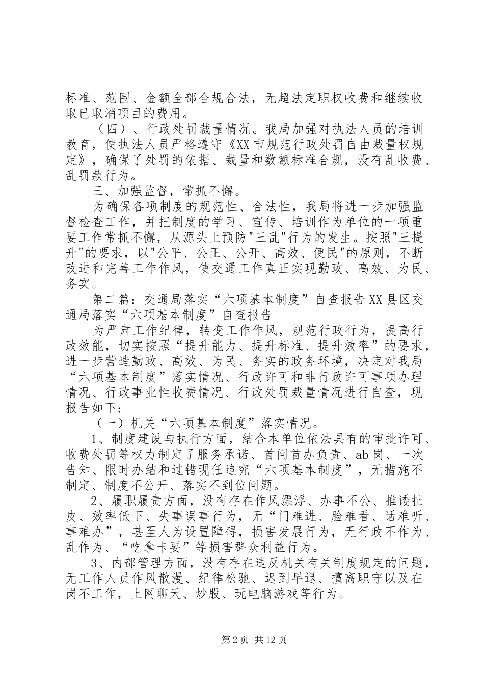 六项基本规章制度自查报告_第2页