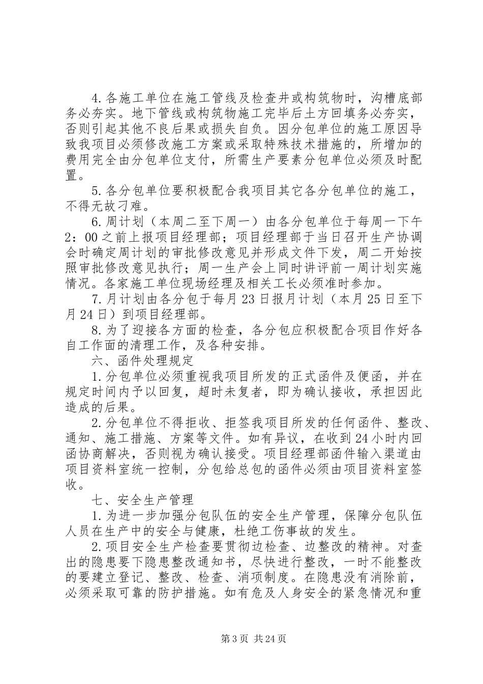 总包对分包管理规章制度_第3页