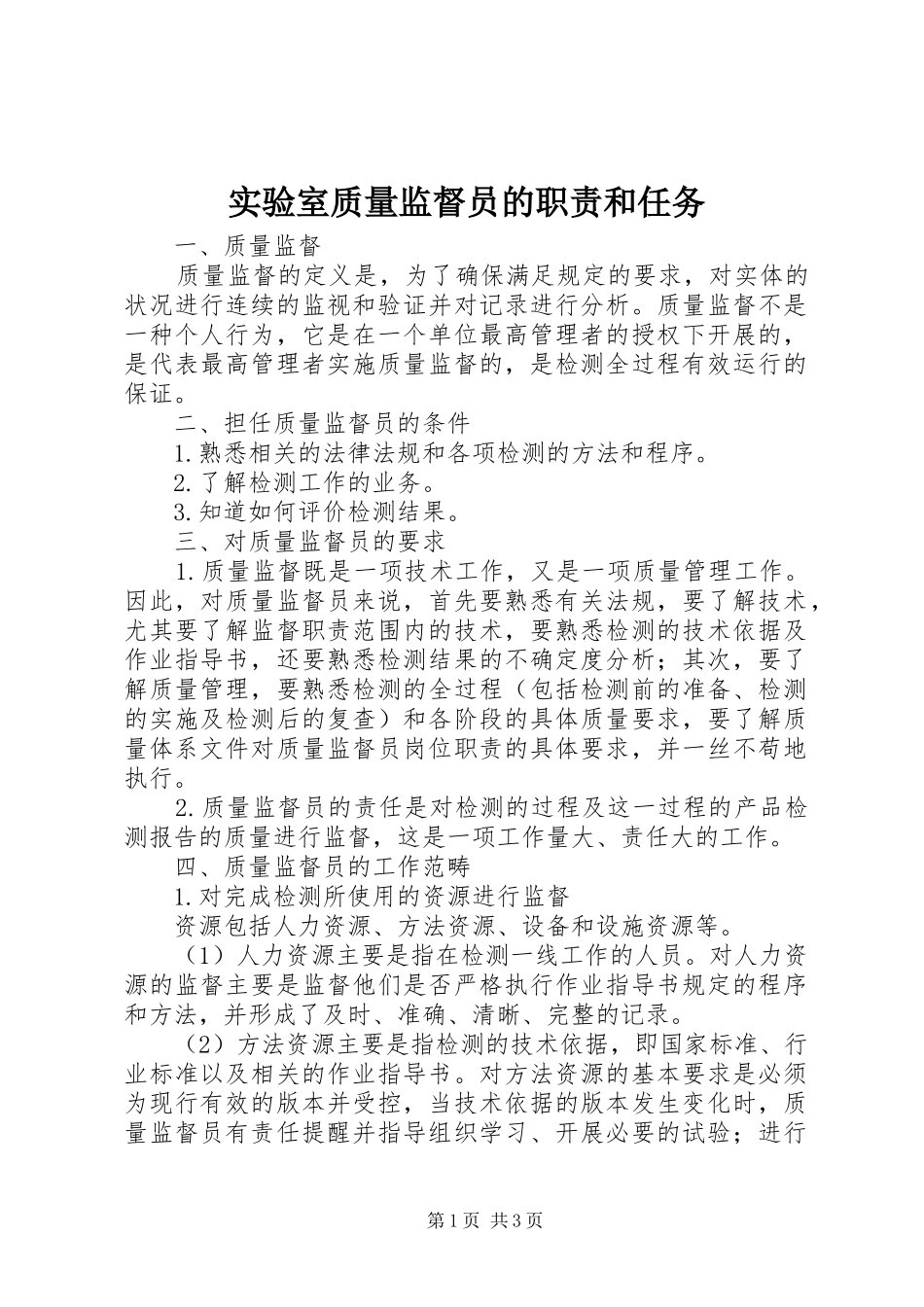 实验室质量监督员的职责要求和任务_第1页