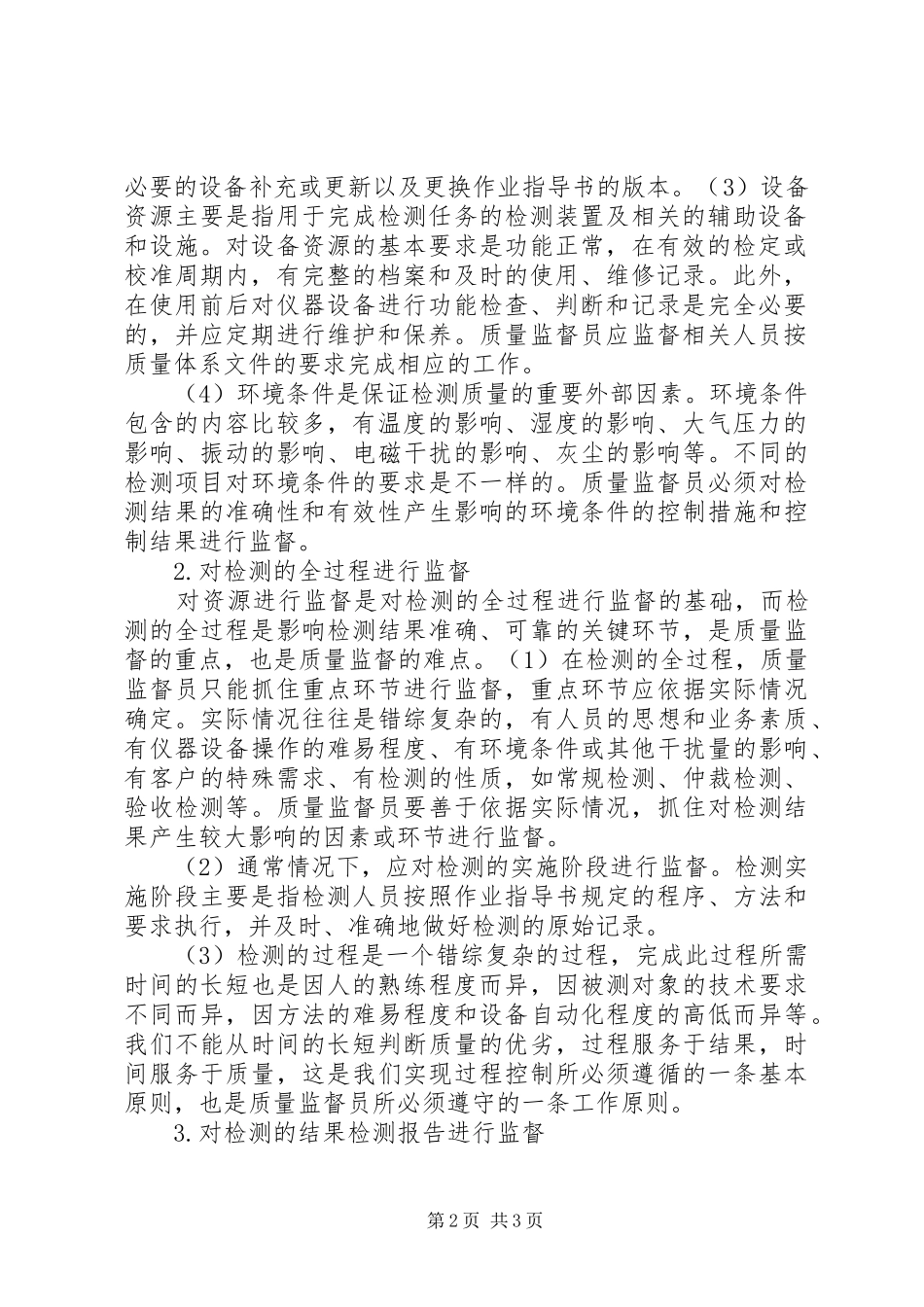 实验室质量监督员的职责要求和任务_第2页