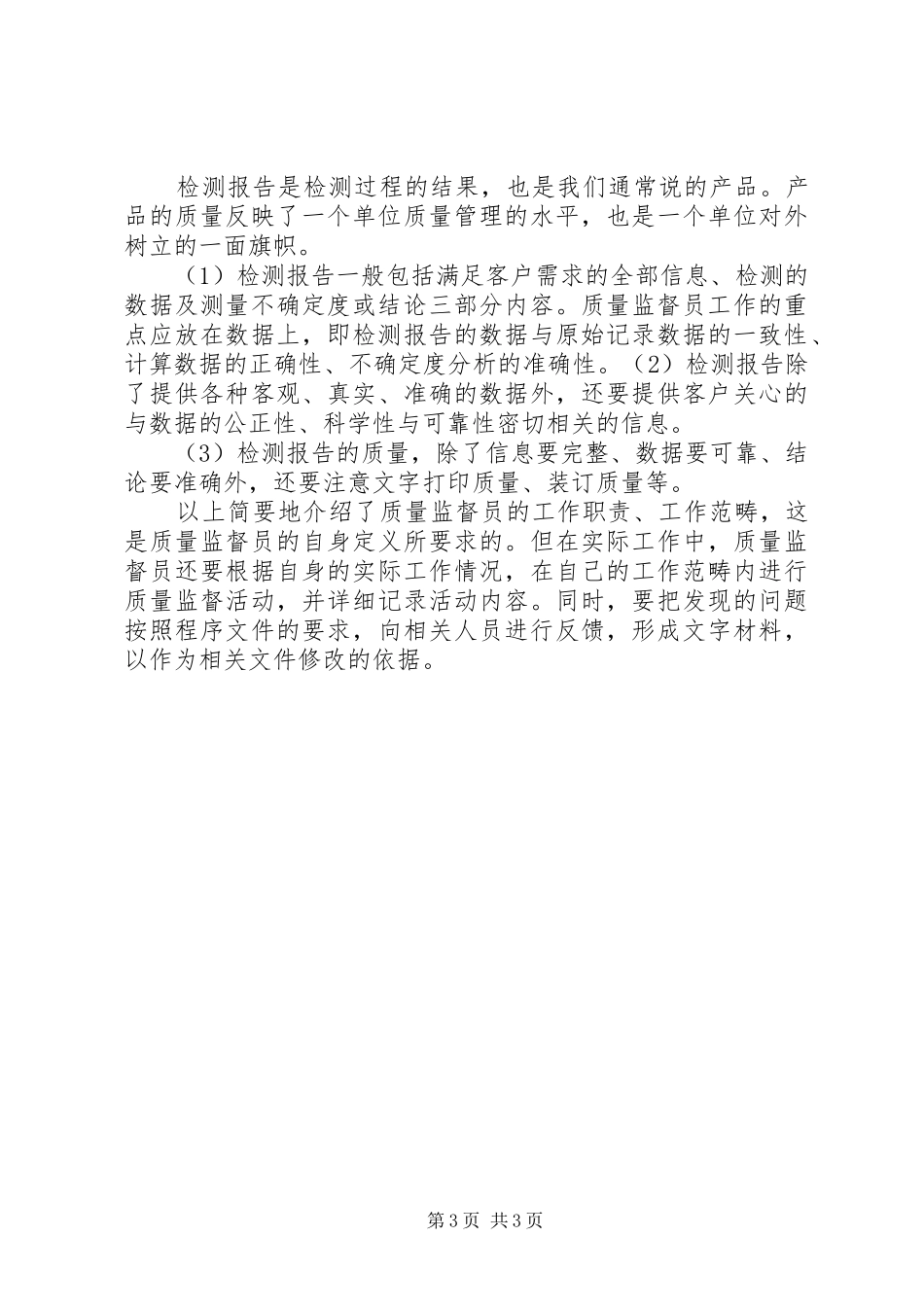 实验室质量监督员的职责要求和任务_第3页