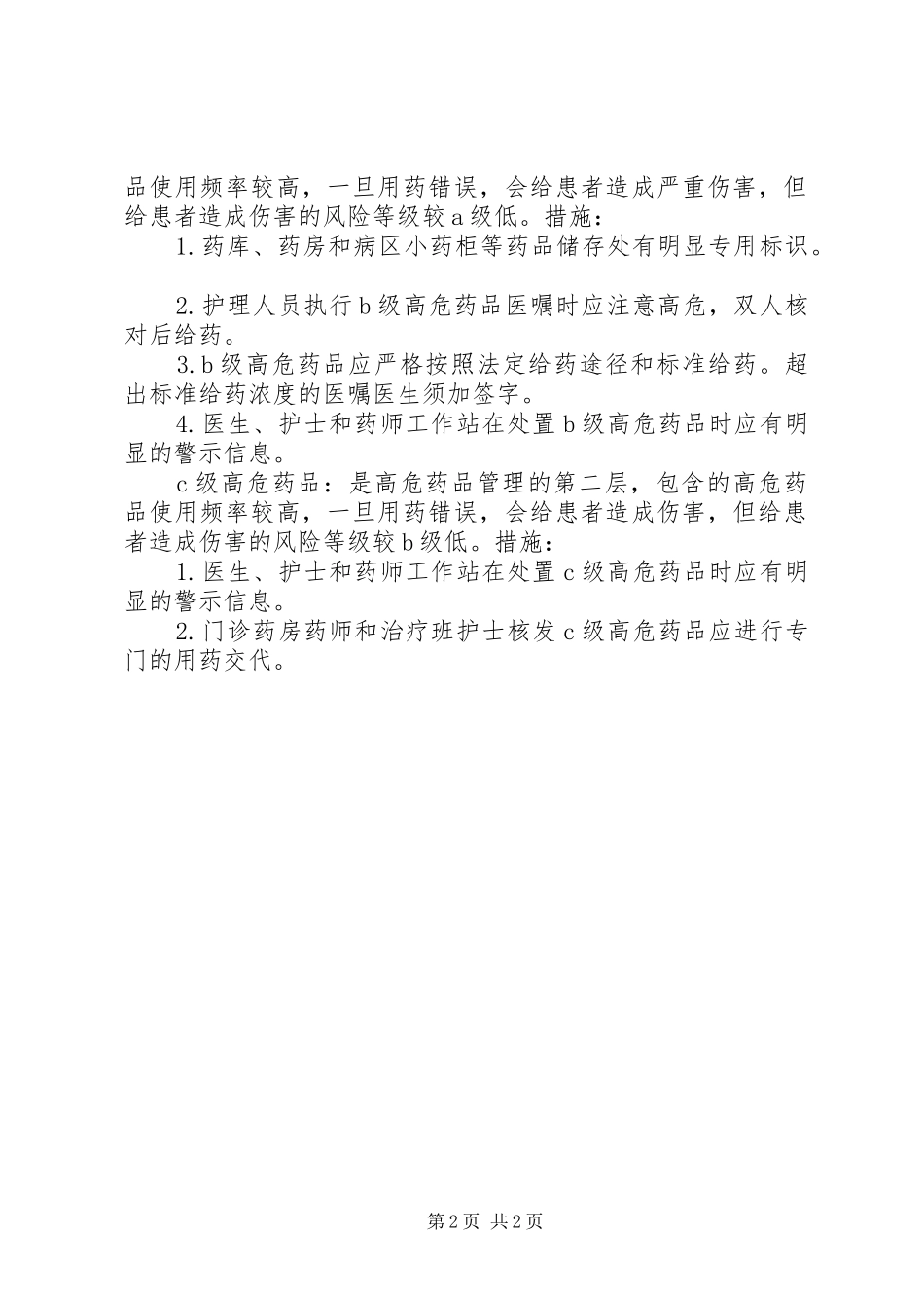 高危药品管理规章制度  (2)_第2页