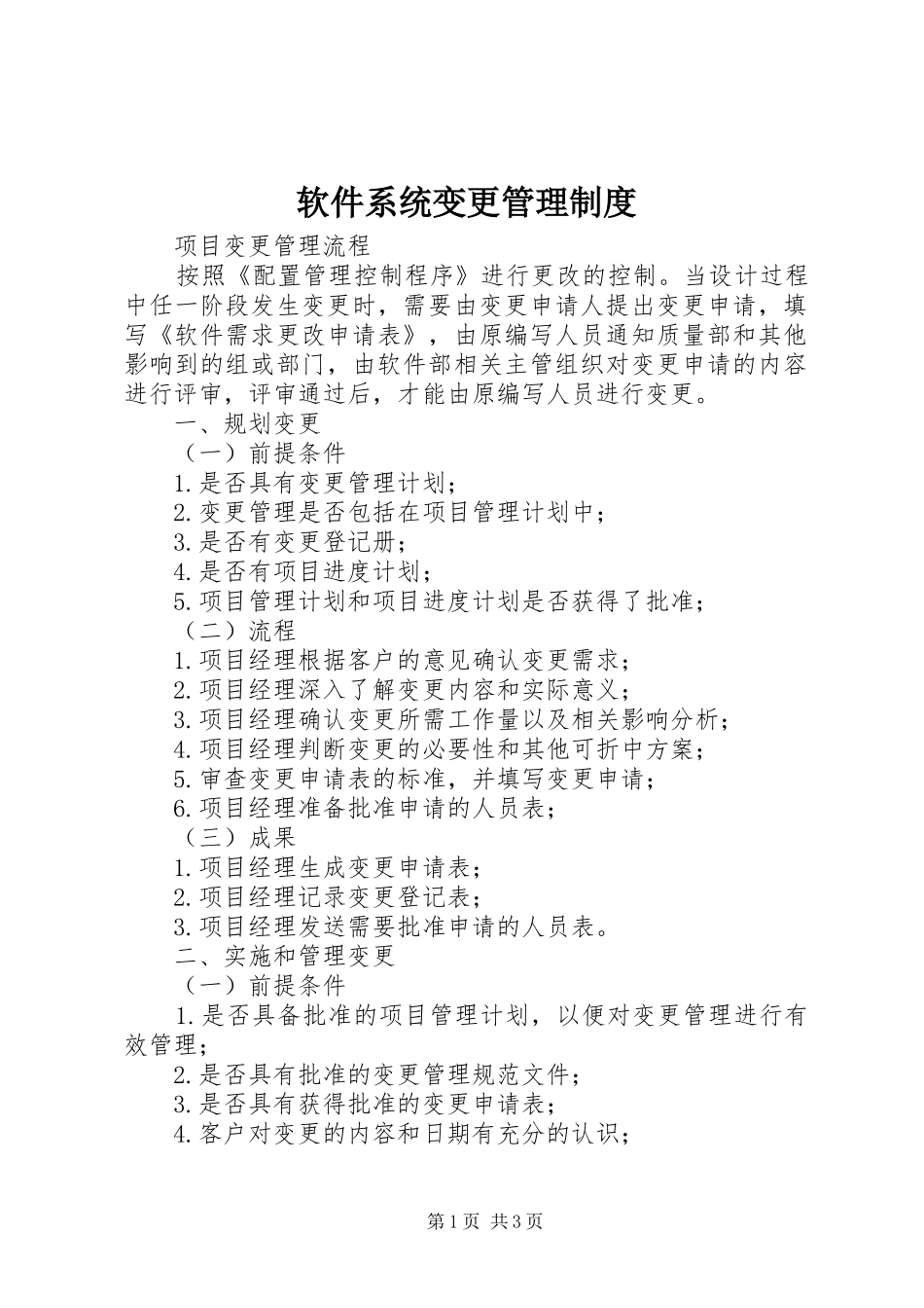 软件系统变更管理规章制度_第1页