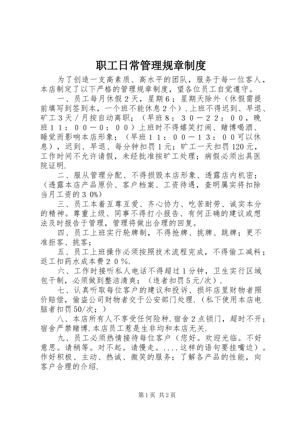 职工日常管理规章规章制度 _第1页