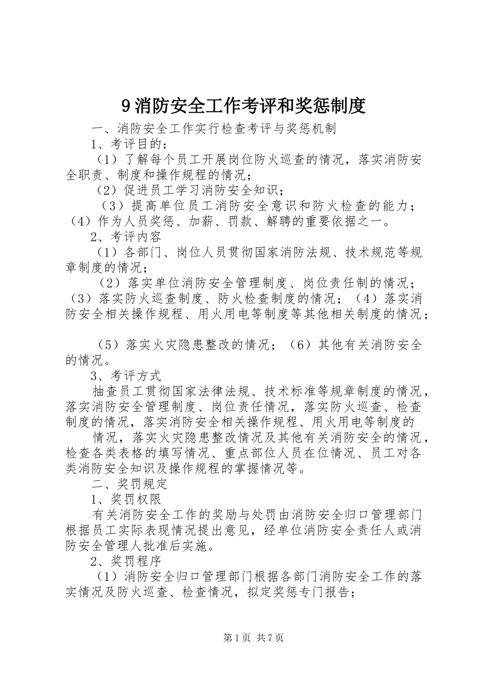 消防安全工作考评和奖惩规章制度 _第1页
