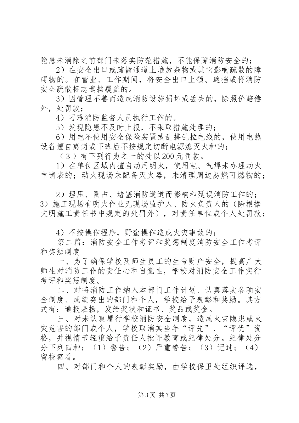 消防安全工作考评和奖惩规章制度 _第3页