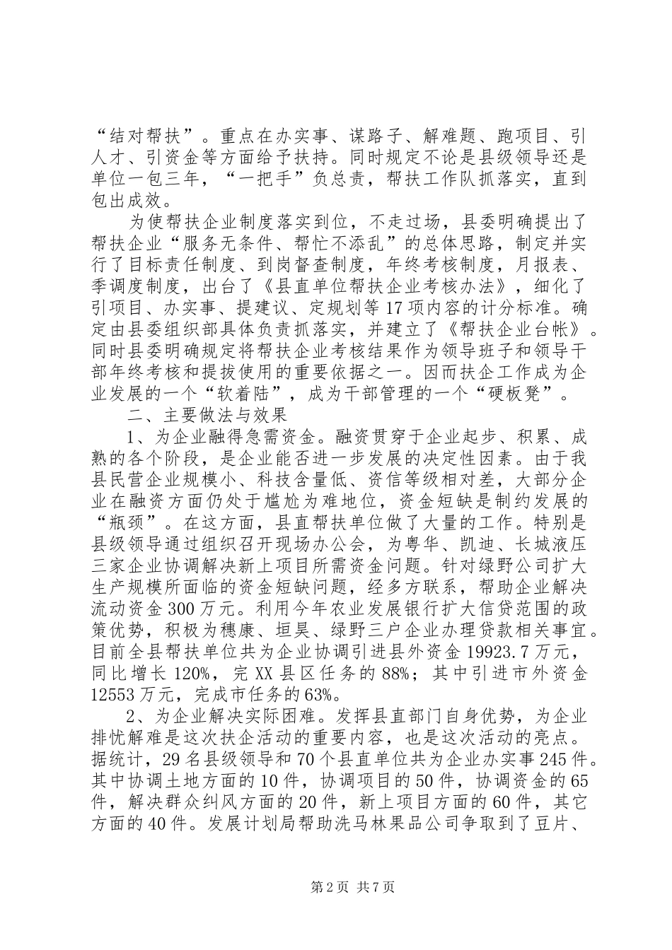 关于建立和实行党政部门及干部帮扶企业规章制度的调研报告_1_第2页