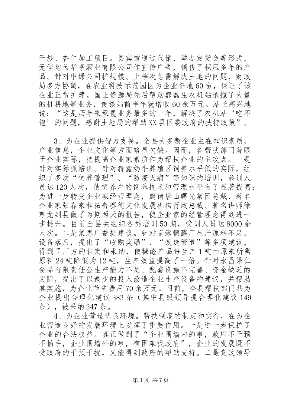 关于建立和实行党政部门及干部帮扶企业规章制度的调研报告_1_第3页