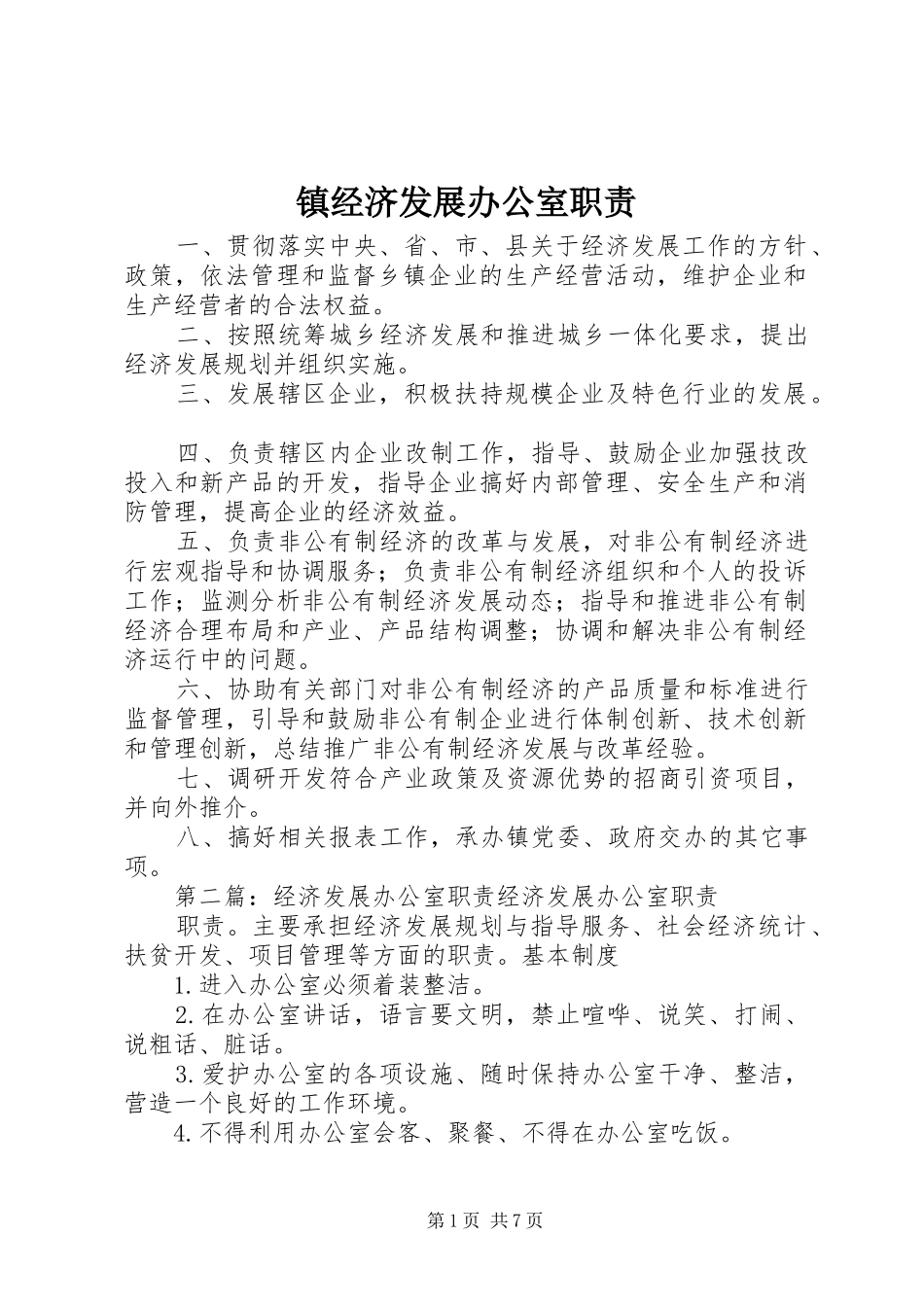 镇经济发展办公室职责要求_第1页