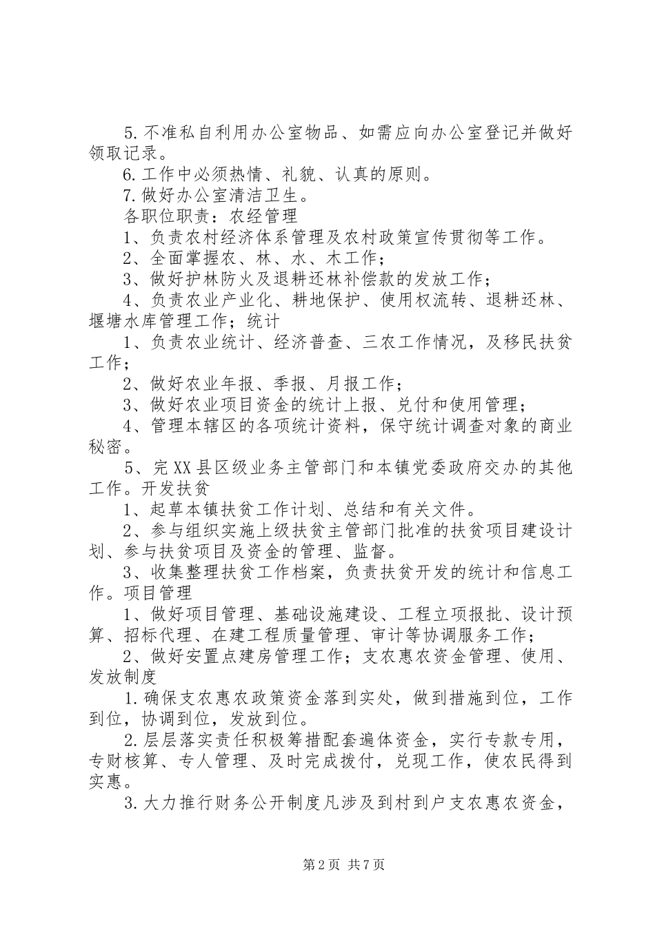 镇经济发展办公室职责要求_第2页