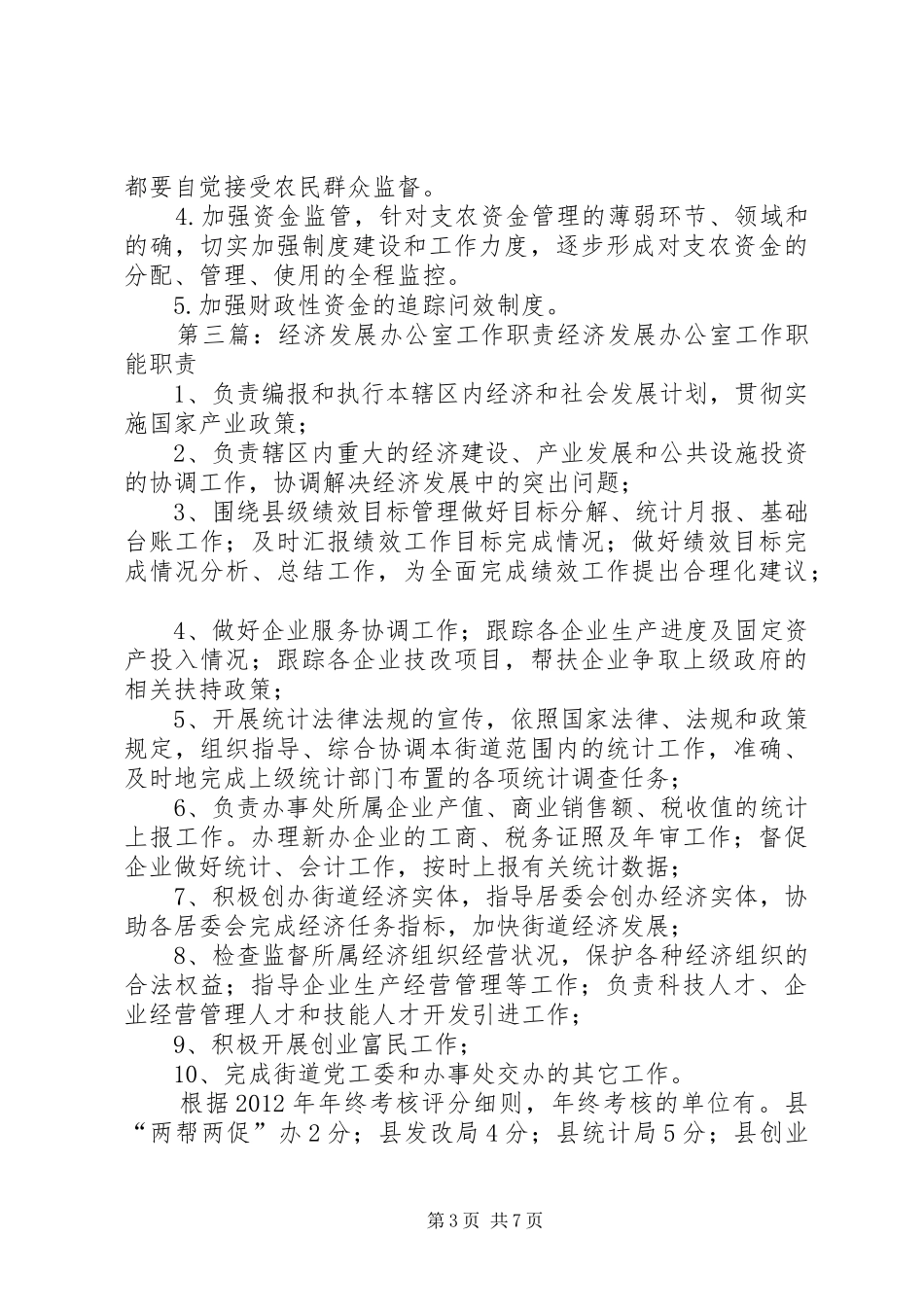 镇经济发展办公室职责要求_第3页