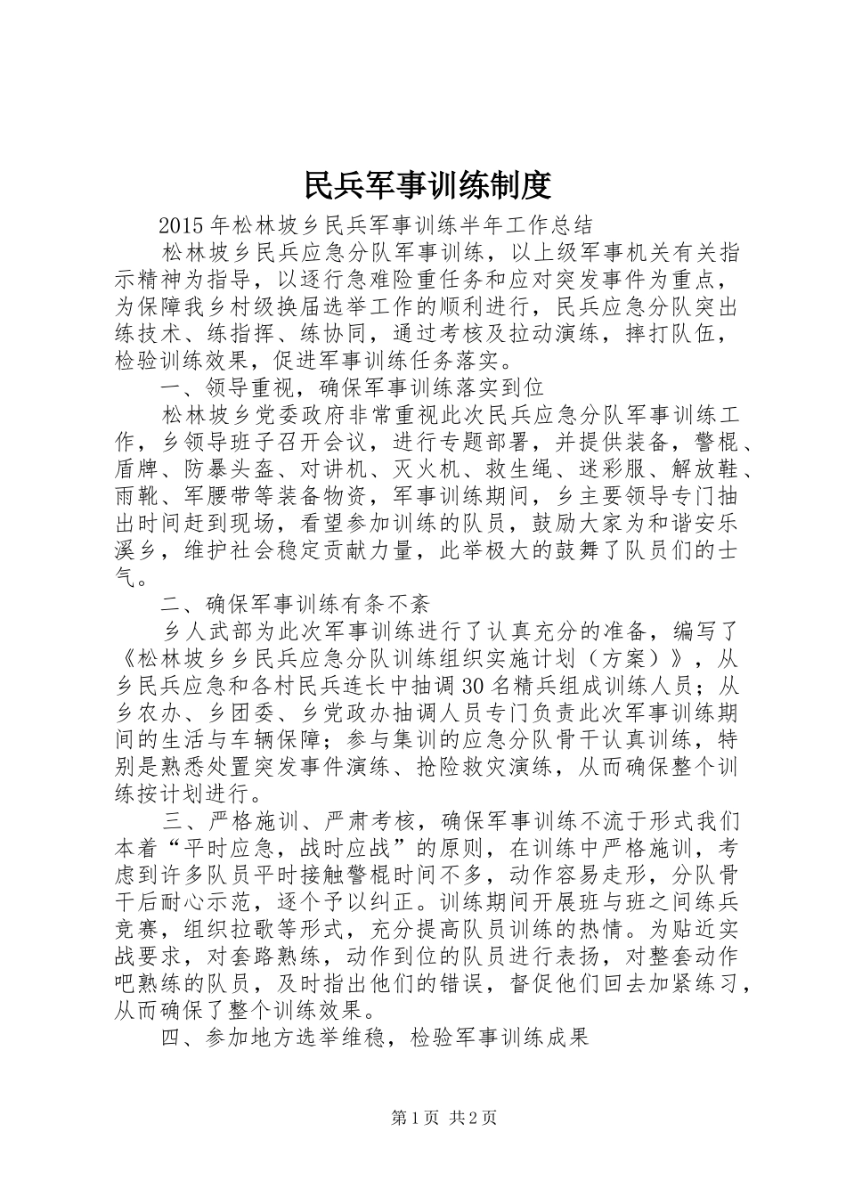 民兵军事训练规章制度_第1页