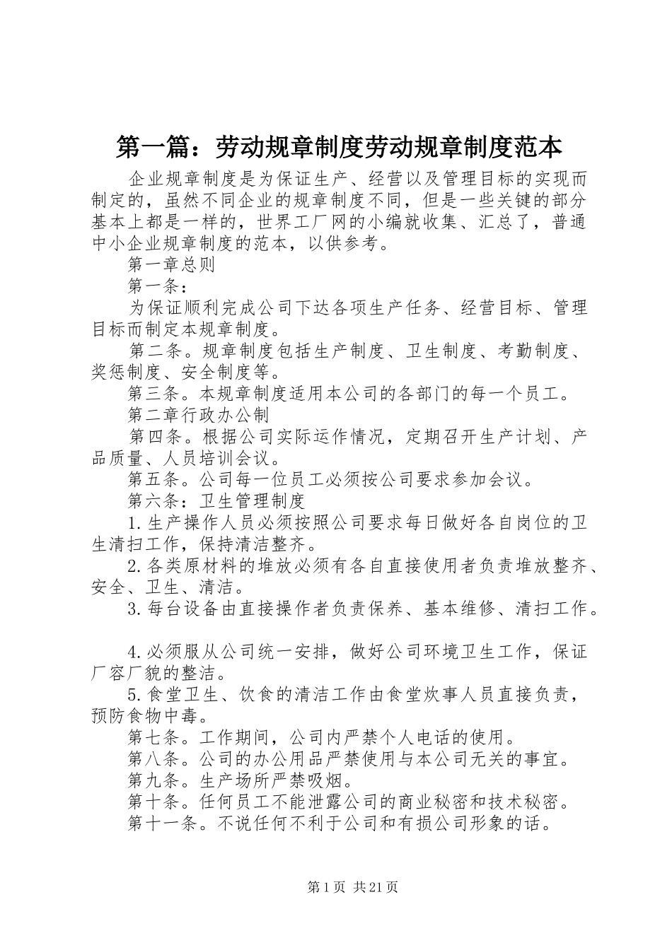 第一篇：劳动规章规章制度劳动规章规章制度范本_第1页